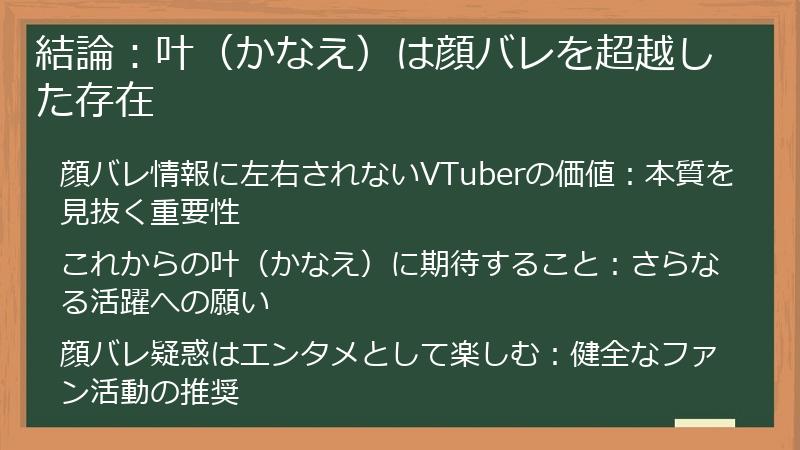 結論：叶（かなえ）は顔バレを超越した存在